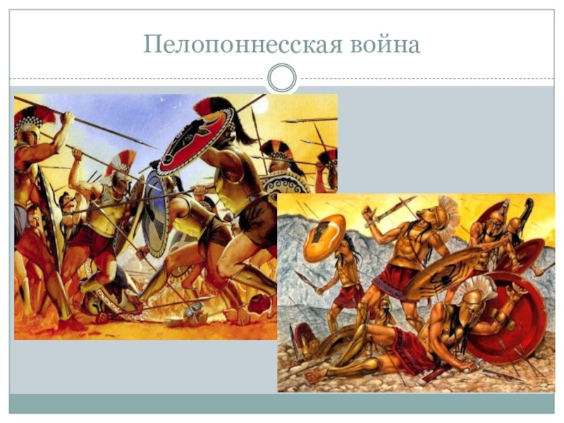 Информация о пелопоннесской войне